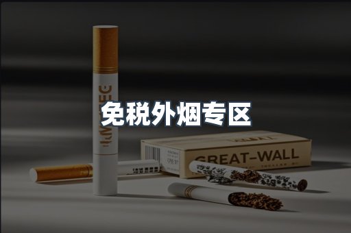 免税外烟专区
