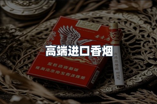 高端进口香烟